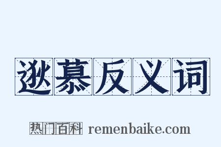 逖慕反义词是什么意思的图片